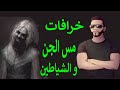 لا يوجد شيء اسمه الجن 