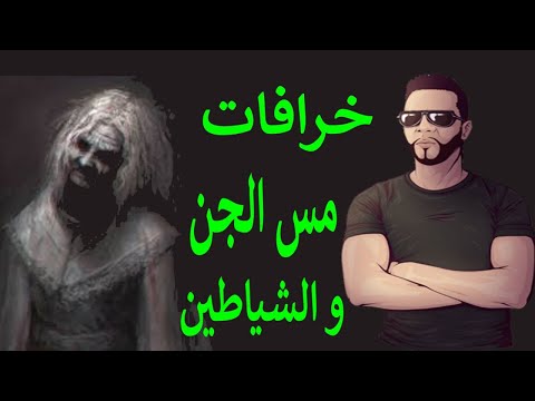 لا يوجد شيء اسمه الجن 