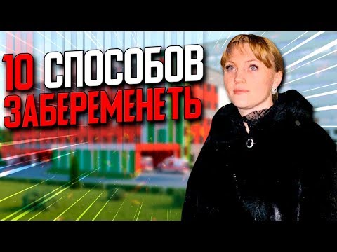 Видео: Контроль над рождаемостью: 7 способов забеременеть