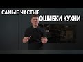 ОШИБКИ КУХНИ. Какую выбрать столешницу. Эксперимент