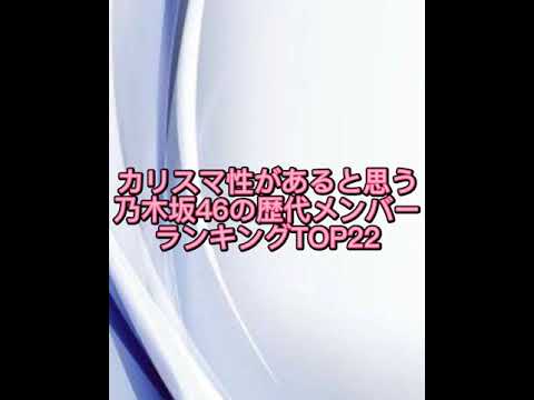 カリスマ性があると思う乃木坂46の歴代メンバーランキングTOP22