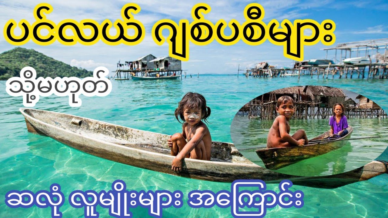 ထူးခြားဆန်းပြား ဆလုံ လူမျိုးများ