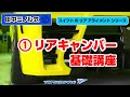 田中ミノル式 リア キャンバー 基礎講座!