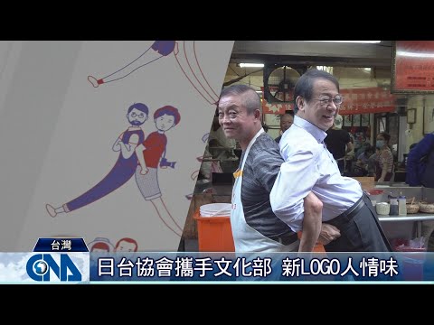 日台交流協會新LOGO 人味足｜中央社影音新聞