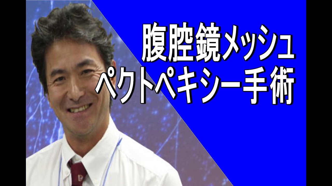 女性泌尿器科】骨盤臓器脱に対する腹腔鏡メッシュ手術（ペクトペキシー