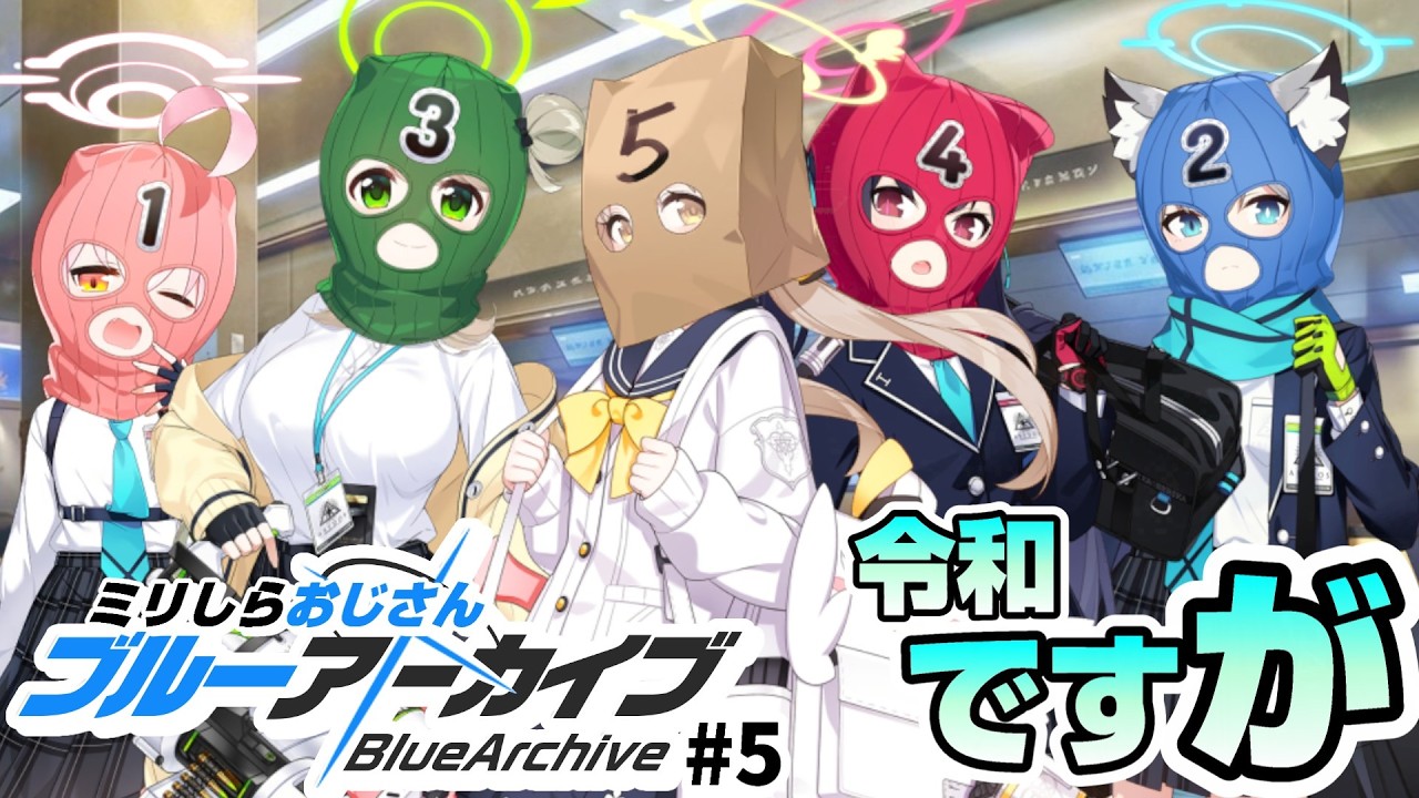 【ブルーアーカイブ】#5 令和ブルアカ初見おじさん、銀行強盗をする。