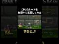 CPUのルートを無理やり変更してみた#shorts