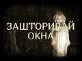 Зашторивай окна. Страшные истории