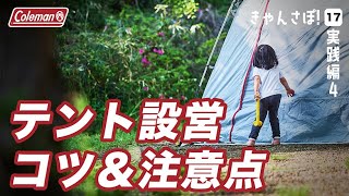 【テントの立て方】誰でも分かる！キャンプ場でのテント設営のコツと注意点（きゃんさぽ！#17）