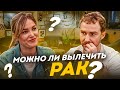 Можно ли вылечить рак и как врач-онколог проходит путь с пациентом