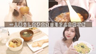 一人暮らし女子大生のリアルな1日の食事🍚【薬学部｜国試受験生】