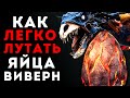 Ark Survival Evolved - ЯЙЦА ВИВЕРН НА ИЗИ🔥