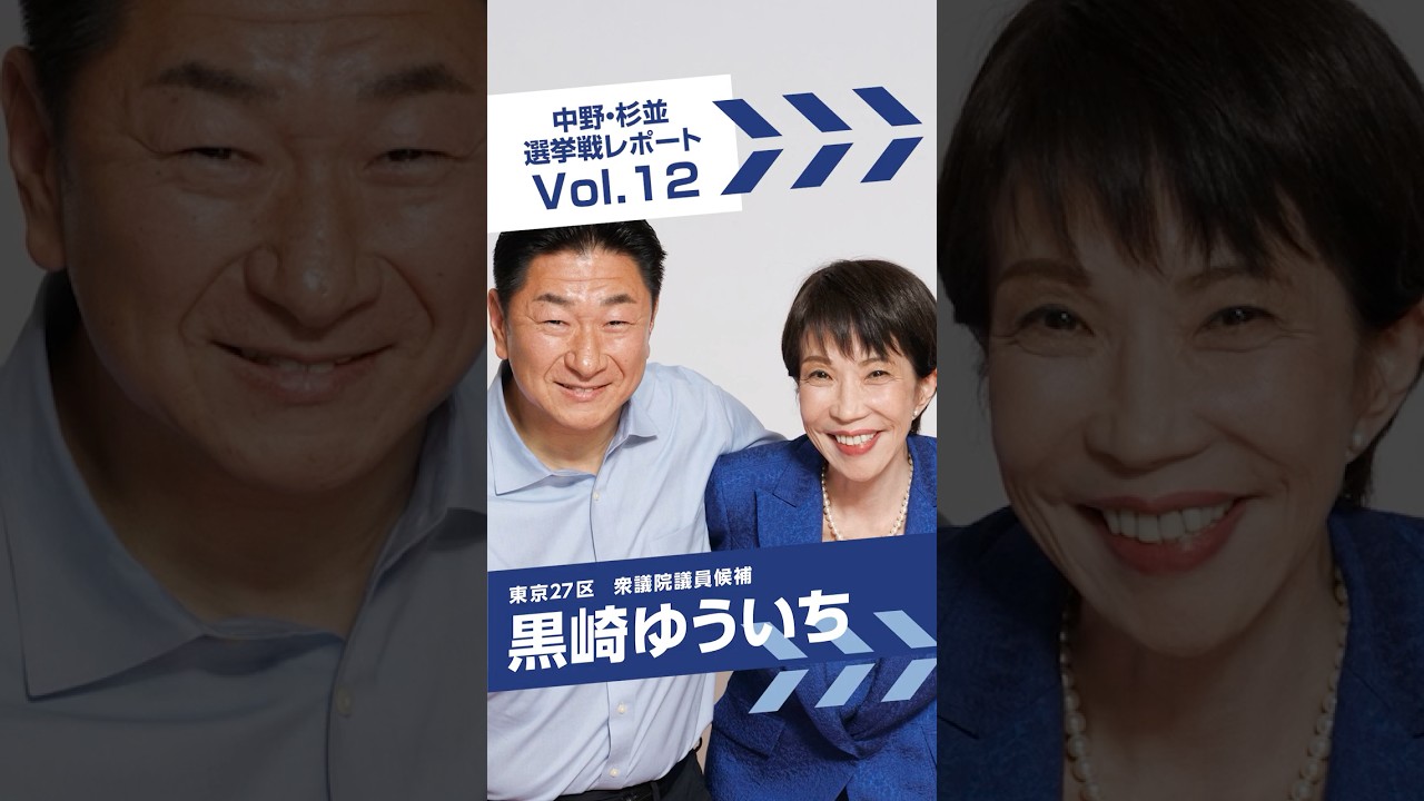 【黒崎ゆういち】選挙戦レポート Vol.12