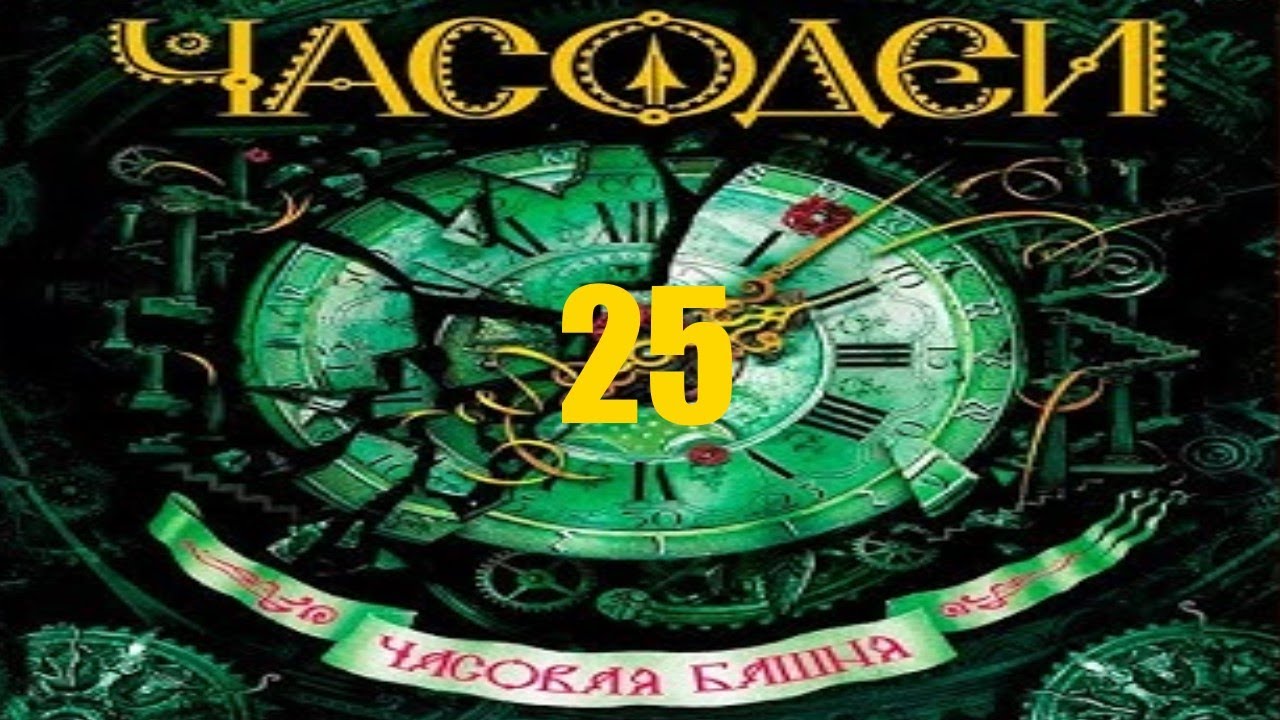25. Новый Год. Часодеи 3. Часовая Башня. Наталья Щерба. [CC] 🎥🔤