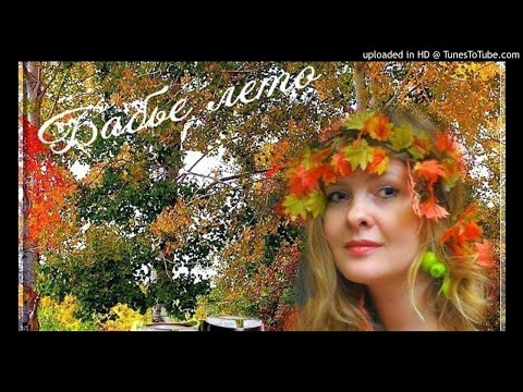 Отшумело,отзвенело бабье лето в исполнении- Сергея Степанченко....