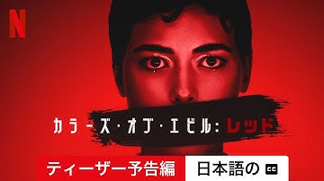 カラーズ・オブ・エビル: レッド (ティーザー予告編 字幕付き) | 日本語の予告編 | Netflix