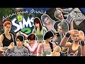 Династия Флойд | The Sims 2 | 4 поколение | Часть 20 (240) Прощаемся