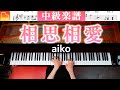 「相思相愛」aiko - 中級ピアノアレンジ《弾きやすい&amp;見やすい楽譜》「名探偵コナン 100万ドルの五稜星」主題歌 - ピアノ - CANACANA