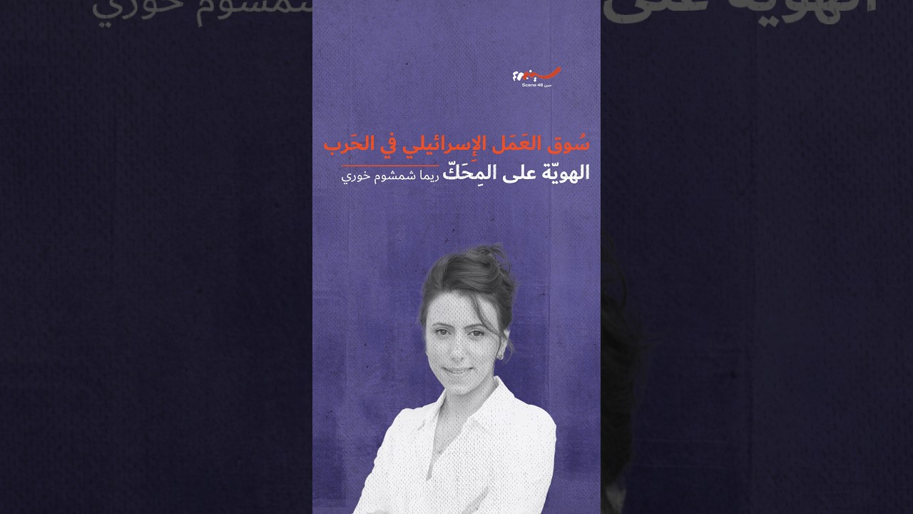 سُوق العَمَل الإِسرائيلي في الحَرب: الهويّة على المِحَكّ