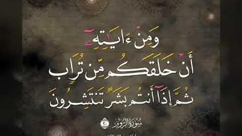 ومن آياته أن خلقكم من تراب عبد الباسط