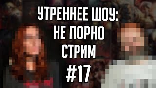 Утреннее шоу #18 | Ваха обсуждение | НеПорноСтрим TheStation