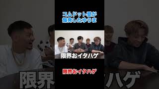 酔っ払ってコムドット愛が爆発したゆうまくんがイタすぎたwwww