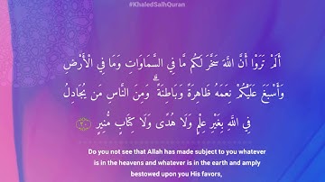 تلاوة من سورة لقمان بصوت القارئ صالح الصاهود   Surah Lugman  (Saleh Al Sahoud)