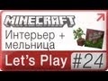 Lets Play Minecraft → 24: Интерьер + мельница