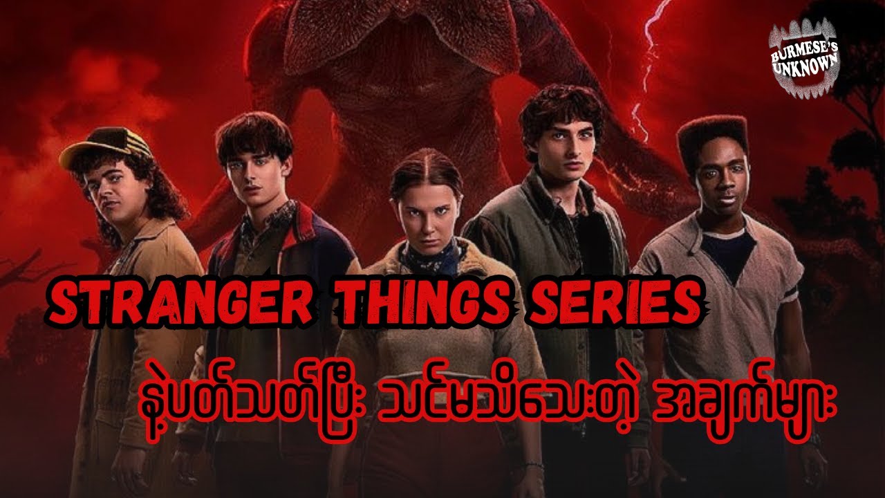 Steve က Season 1 ကတည်းက သေရမှာလား? | Stranger things Series ရဲ့ Facts များ