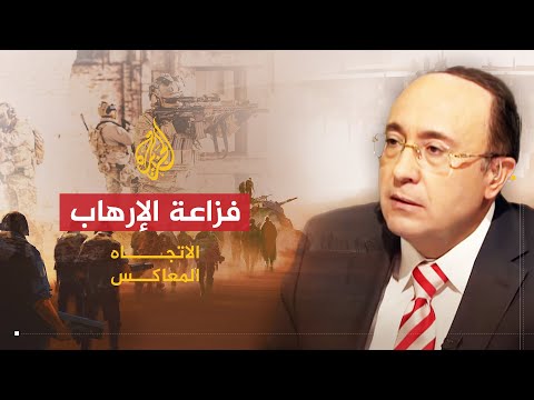 الاتجاه المعاكس | هل يستخدم الإرهاب فزاعة لوأد الربيع العربي؟