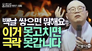 백날 쌓으면 뭐해요 이거 못고치면 극락 못갑니다 | 전설 따라 삼천리 광우스님의 관음경 이야기 8회(4-2) | 중생 윤회 업보 세상 가피 관세음보살 간절 종교 영험