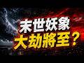 🔥7月預言進入應驗期❗中國成全球焦點❗中共最後時刻到了❗