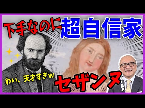 【セザンヌ①】現代絵画の父は絵が下手だった...?致命的な4つの欠点、あなたはいくつ知ってますか?【山田五郎 公認 切り抜き 美術解説 美術 教養】