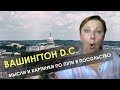 Вашингтон DC. По делам и для знакомства со столицей // Рина Замужзарубеж