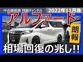 【朗報!!!!】アルファードの相場が上昇の気配。ここからさらに伸びていくか!?