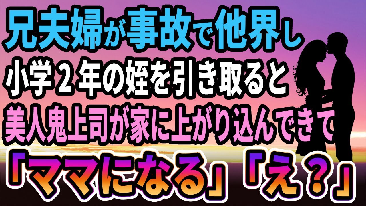 【馴れ初め】兄夫婦が事故で他界して小学2年の姪を引き取ると、美人鬼上司が俺の家に上がり込んできて、妻「ママになるね」と言って...【感動する話】