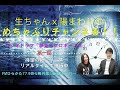 生ちゃん✖陽まわりの めちゃぶりチャンネる!! ラジオドラマ『夢見るプロポ―ズII』 第一話 待望の新シリーズ