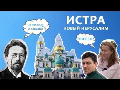 Истра - ехать не в город, ехать в новый Иерусалим!