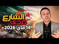 لطفي دوبل كانون صدى الشارع 14 ماي 2026 