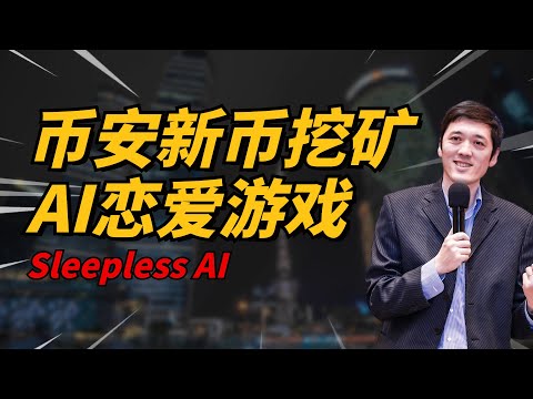   Web3 AI 游戏平台SleeplessAI 币安新币挖矿项目 币安labs投资未来有空投