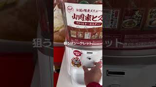 山岡家ガチャ2回目