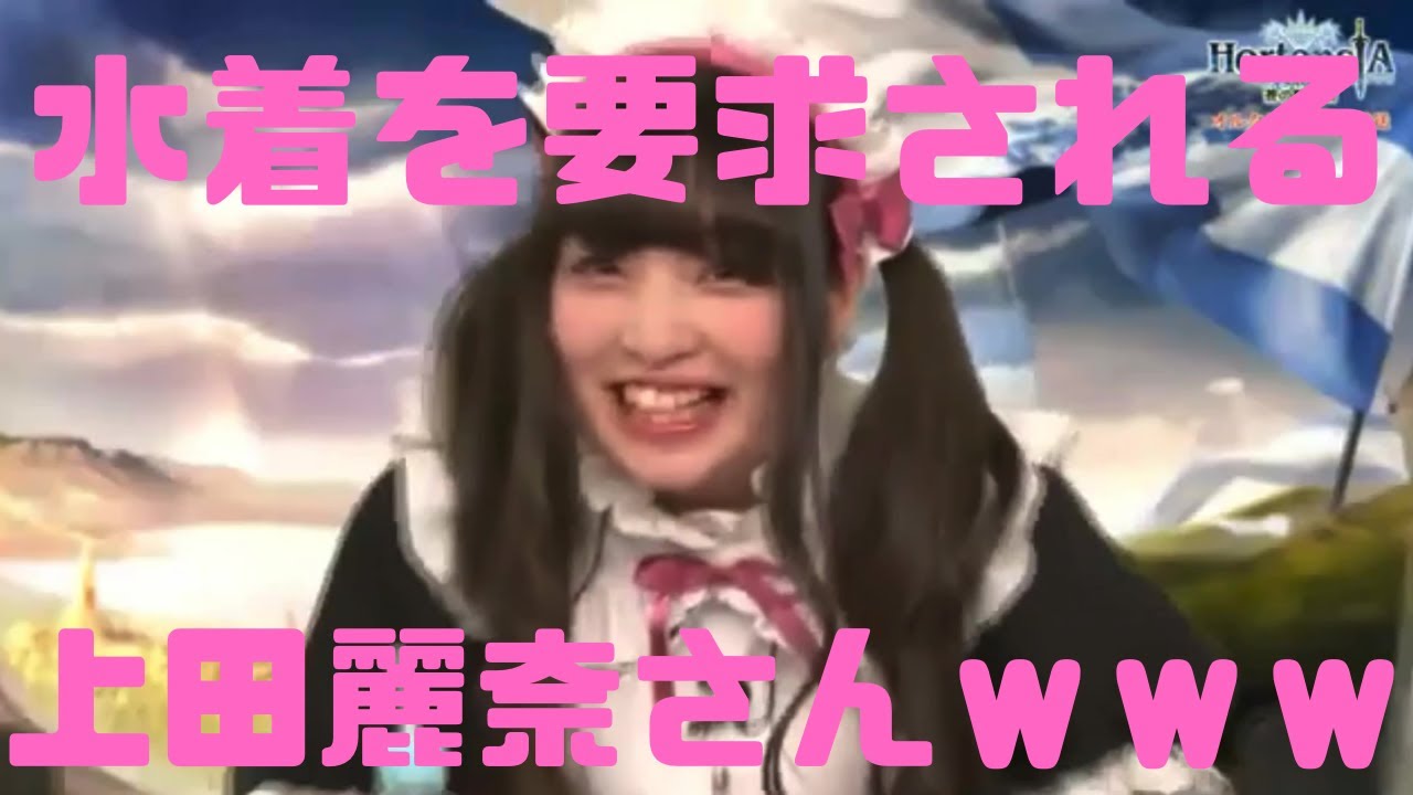 詫び水着を要求される上田麗奈さんwwwww - YouTube