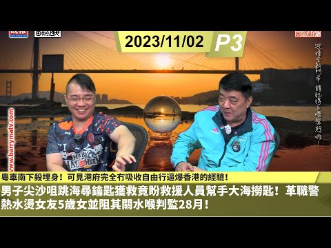 啤梨頻道2台 啤梨晚報 20231102 P3 粵車南下殺埋身！可見港府完全冇吸收自由行逼爆香港的經驗/男子尖沙咀跳海尋鑰匙獲救竟盼救援人員幫手大海撈匙！/革職警熱水燙女友5歲女並阻其關水喉判監28月