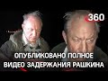 Полное видео задержания Рашкина: депутат от КПРФ демонстрирует свои ножи со следами крови