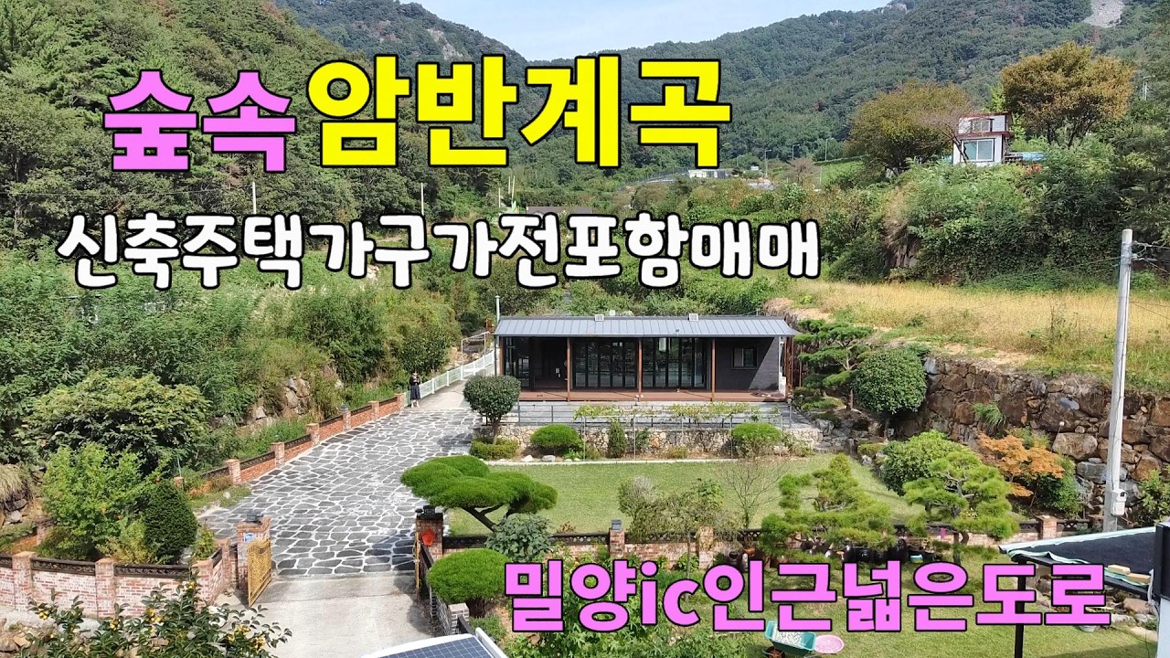 No.256 숲속 사철흐르는 계곡이 있고 도심에서 접근성 좋은곳 독립적 위치 정원 텃밭 심플하고 깔끔한 신축 주택 가구 가전 포함매매 #밀양촌집매매 #밀양전원주택매매 #밀양부동산