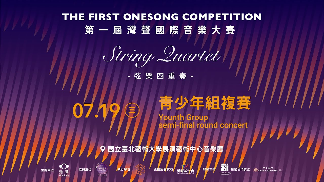 灣聲國際音樂大賽-青少年組複賽 OneSong International Music Competition-Semi final 7/19（三）