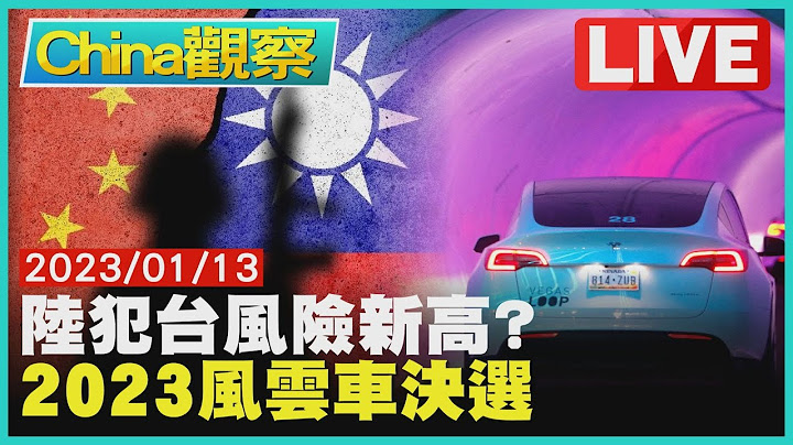 【0113China觀察LIVE】北京擴建殯儀館國際再批陸疫蓋牌　下一個華為?美國會提案封殺抖音 - 天天要聞