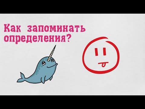 Как запоминать определения?