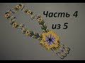 🌼 Уичольские цветы. Часть 4 из 5. Бисероплетение. Мастер класс