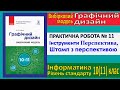 Практична № 11. Інструменти Перспектива, Штамп | Модуль Графічний дизайн | 10(11) клас | Потієнко